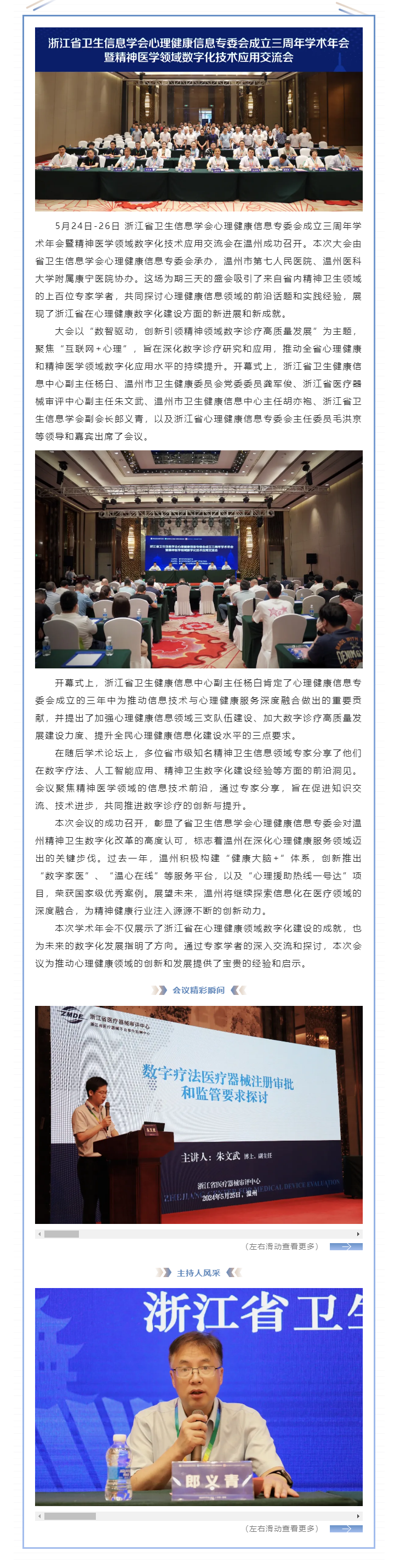 數(shù)智引領(lǐng)、變革未來——浙江省衛(wèi)生信息學(xué)會心理健康信息專委會成立三周年學(xué)術(shù)年會暨精神醫(yī)學(xué)領(lǐng)域數(shù)字化技術(shù)_副本.png