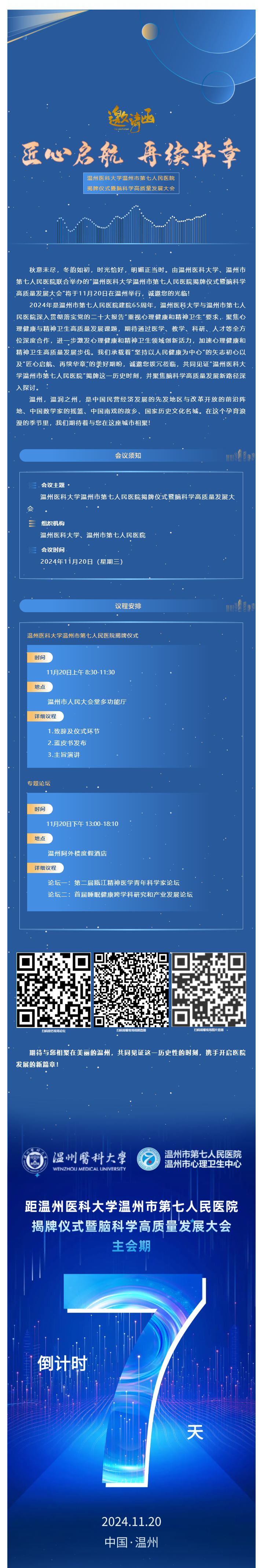 七醫(yī)新篇·啟航未來(lái)_溫州醫(yī)科大學(xué)溫州市第七人民醫(yī)院揭牌儀式誠(chéng)邀您參會(huì)，精彩議程搶先看.png
