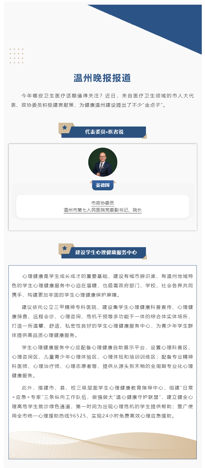 【媒體報道·溫州晚報】代表委員·醫(yī)者說丨姜德國：建設學生心理健康服務中心.png