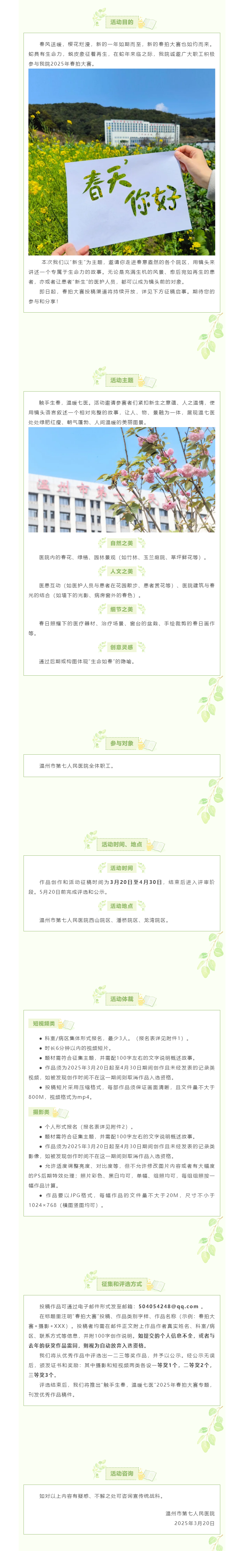 來了！2025年溫七醫(yī)春拍大賽，邀請(qǐng)你分享鏡頭里的春日七醫(yī).png