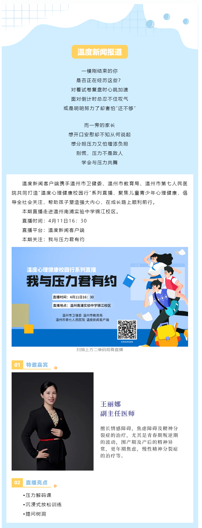 【媒體報(bào)道·溫度新聞】直播預(yù)告 _ 壓力不是敵人而是隊(duì)友，一起給心靈充個(gè)電！.png